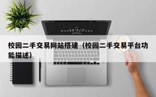 丰城校园二手交易网站搭建（校园二手交易平台功能描述）