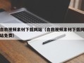 丰城自救视频素材下载网站（自救视频素材下载网站免费）
