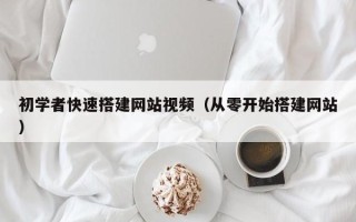 丰城初学者快速搭建网站视频（从零开始搭建网站）