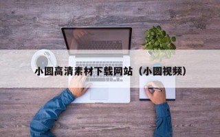 丰城小圆高清素材下载网站（小圆视频）