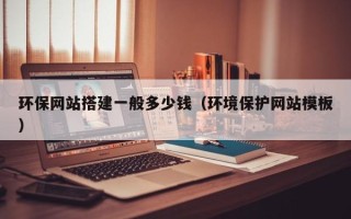 丰城环保网站搭建一般多少钱（环境保护网站模板）