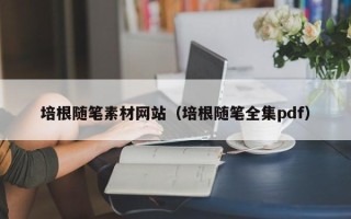 丰城培根随笔素材网站（培根随笔全集pdf）