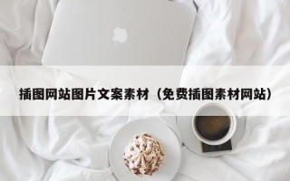 丰城插图网站图片文案素材（免费插图素材网站）