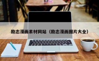 丰城励志漫画素材网站（励志漫画图片大全）