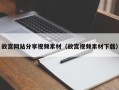 丰城故宫网站分享视频素材（故宫视频素材下载）