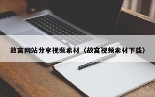 丰城故宫网站分享视频素材（故宫视频素材下载）