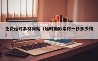 丰城免费延时素材网站（延时摄影素材一秒多少钱）