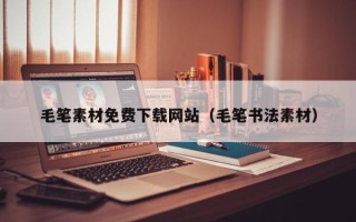 丰城毛笔素材免费下载网站（毛笔书法素材）