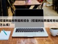 丰城搭建网站和数据库结合（搭建网站数据库地址怎么填）
