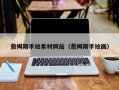 丰城詹姆斯手绘素材网站（詹姆斯手绘画）