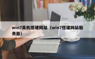 丰城win7真机搭建网站（win7搭建网站服务器）