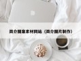 丰城简介图案素材网站（简介图片制作）