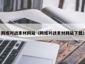 丰城网络对战素材网站（网络对战素材网站下载）