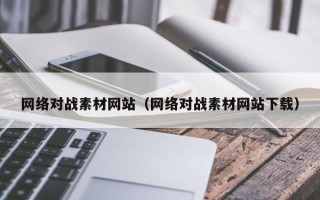 丰城网络对战素材网站（网络对战素材网站下载）