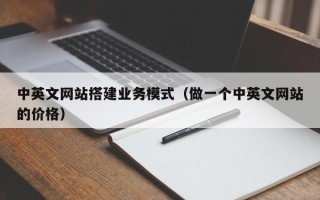 丰城中英文网站搭建业务模式（做一个中英文网站的价格）