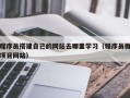 丰城程序员搭建自己的网站去哪里学习（程序员做项目网站）