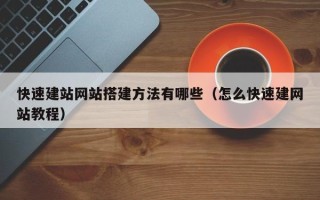丰城快速建站网站搭建方法有哪些（怎么快速建网站教程）