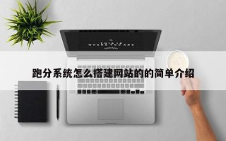 丰城跑分系统怎么搭建网站的的简单介绍
