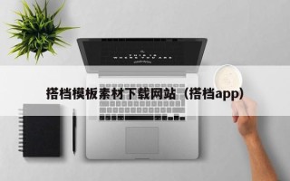 丰城搭档模板素材下载网站（搭档app）