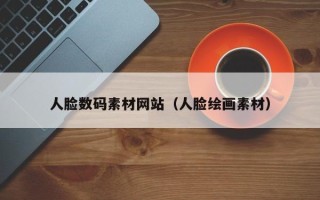 丰城人脸数码素材网站（人脸绘画素材）